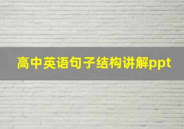 高中英语句子结构讲解ppt