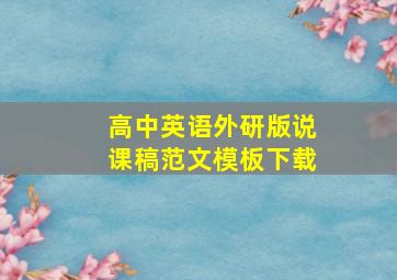 高中英语外研版说课稿范文模板下载