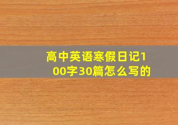 高中英语寒假日记100字30篇怎么写的