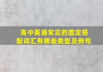 高中英语常见的固定搭配词汇有哪些类型及例句