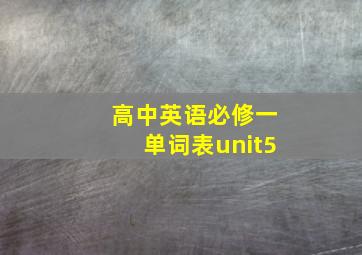 高中英语必修一单词表unit5