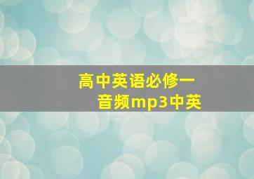 高中英语必修一音频mp3中英