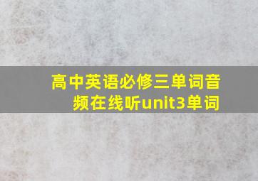 高中英语必修三单词音频在线听unit3单词