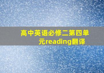 高中英语必修二第四单元reading翻译