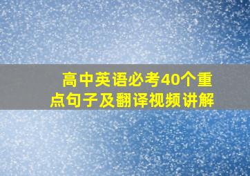 高中英语必考40个重点句子及翻译视频讲解