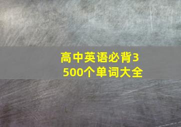 高中英语必背3500个单词大全