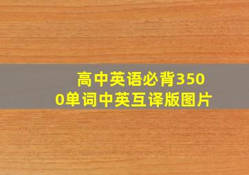 高中英语必背3500单词中英互译版图片