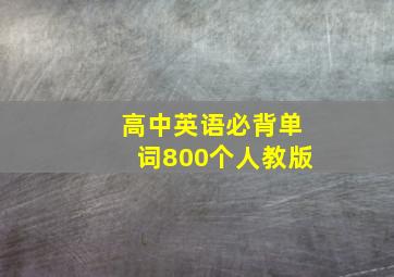 高中英语必背单词800个人教版