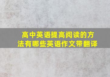 高中英语提高阅读的方法有哪些英语作文带翻译