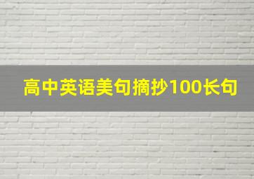 高中英语美句摘抄100长句