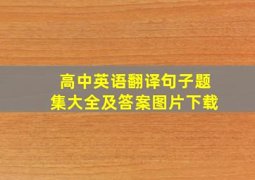 高中英语翻译句子题集大全及答案图片下载