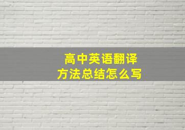 高中英语翻译方法总结怎么写