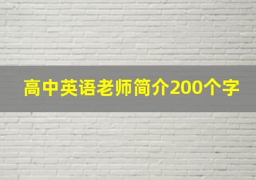 高中英语老师简介200个字