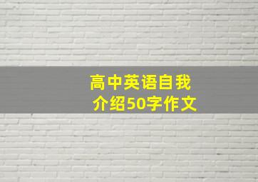 高中英语自我介绍50字作文