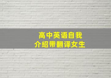 高中英语自我介绍带翻译女生