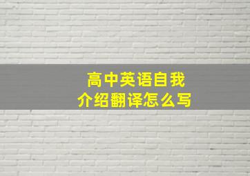 高中英语自我介绍翻译怎么写