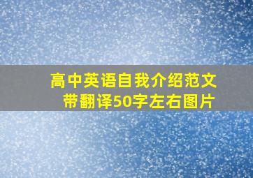 高中英语自我介绍范文带翻译50字左右图片