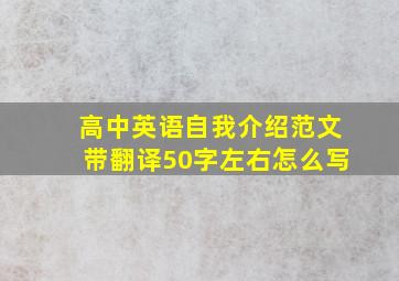 高中英语自我介绍范文带翻译50字左右怎么写