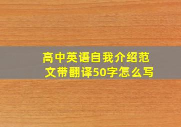 高中英语自我介绍范文带翻译50字怎么写