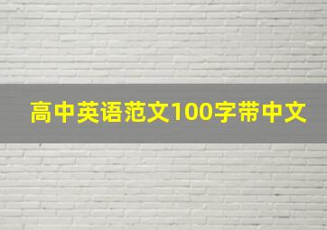 高中英语范文100字带中文