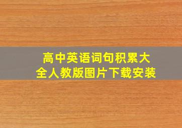 高中英语词句积累大全人教版图片下载安装