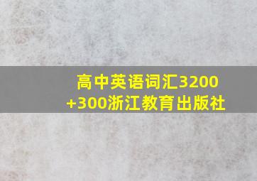 高中英语词汇3200+300浙江教育出版社