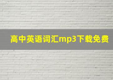 高中英语词汇mp3下载免费