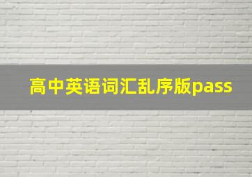 高中英语词汇乱序版pass