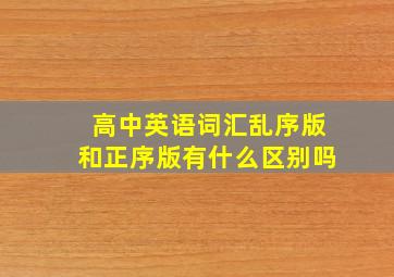 高中英语词汇乱序版和正序版有什么区别吗