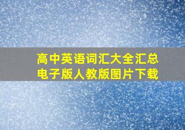 高中英语词汇大全汇总电子版人教版图片下载