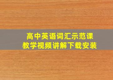 高中英语词汇示范课教学视频讲解下载安装