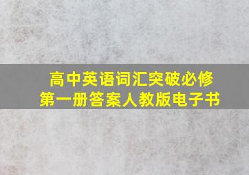 高中英语词汇突破必修第一册答案人教版电子书