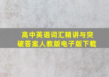 高中英语词汇精讲与突破答案人教版电子版下载