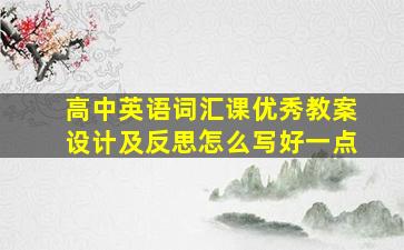 高中英语词汇课优秀教案设计及反思怎么写好一点