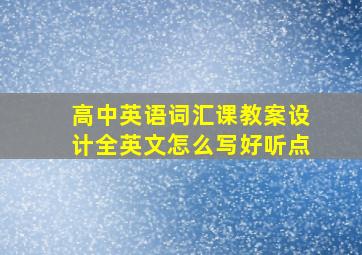 高中英语词汇课教案设计全英文怎么写好听点