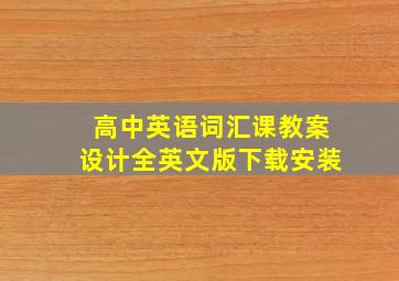 高中英语词汇课教案设计全英文版下载安装