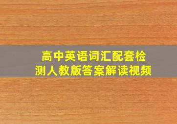 高中英语词汇配套检测人教版答案解读视频