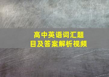 高中英语词汇题目及答案解析视频