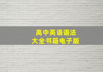 高中英语语法大全书籍电子版