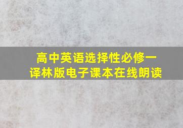 高中英语选择性必修一译林版电子课本在线朗读