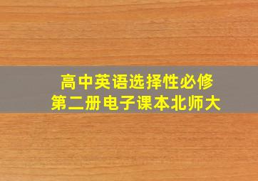 高中英语选择性必修第二册电子课本北师大