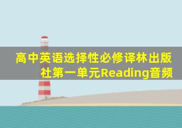 高中英语选择性必修译林出版社第一单元Reading音频