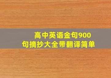 高中英语金句900句摘抄大全带翻译简单