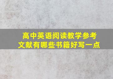 高中英语阅读教学参考文献有哪些书籍好写一点