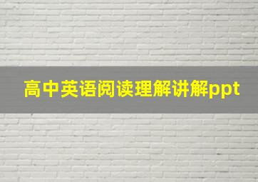 高中英语阅读理解讲解ppt