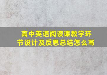 高中英语阅读课教学环节设计及反思总结怎么写