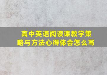 高中英语阅读课教学策略与方法心得体会怎么写