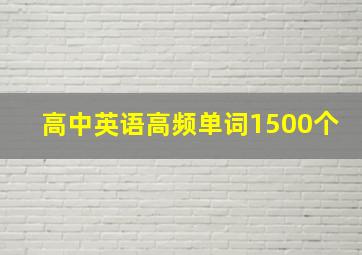 高中英语高频单词1500个