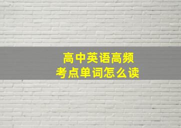 高中英语高频考点单词怎么读