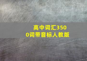 高中词汇3500词带音标人教版